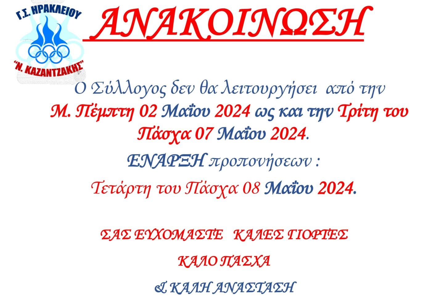 ΑΝΑΚΟΙΝΩΣΗ ΓΙΑ ΠΑΣΧΑ 2024_page-0001