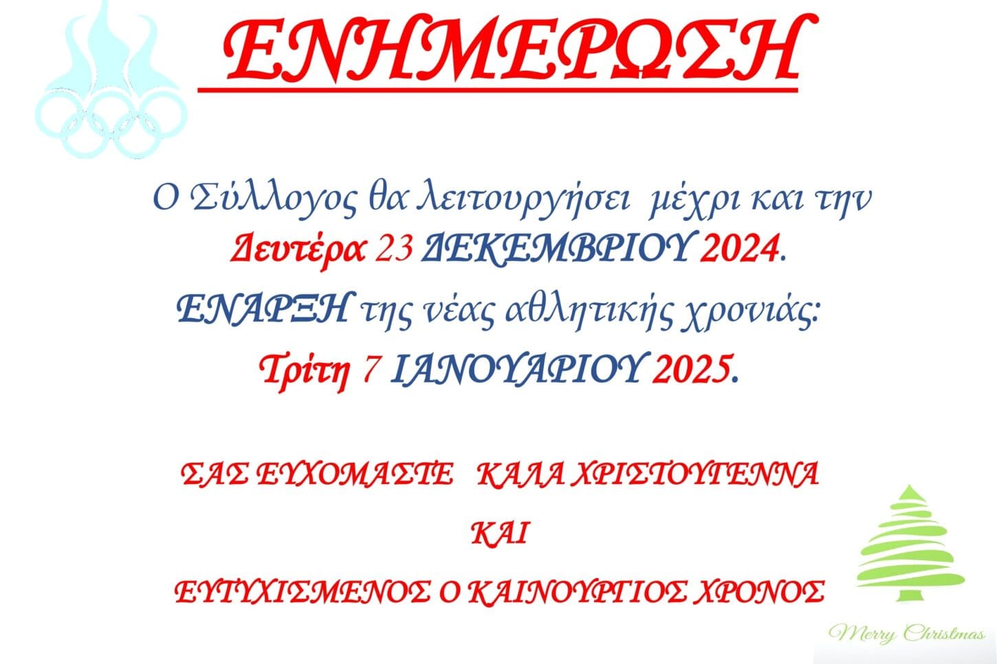 ΑΝΑΚΟΙΝΩΣΗ ΓΙΑ ΧΡΙΣΤΟΥΓΕΝΝΑ 2024-2025_page-0001
